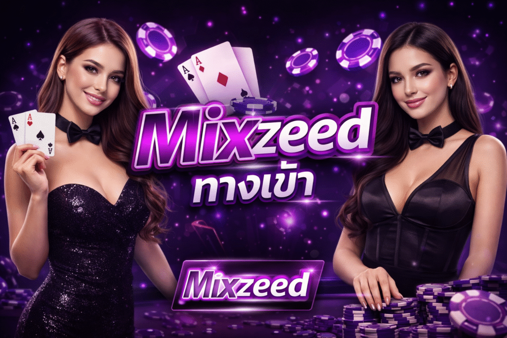 mixzeed ทางเข้า