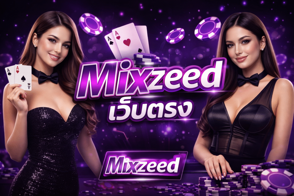 mixzeed เว็บตรง